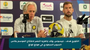 التتويج هدف.. جيسوس يؤكد جاهزية النصر لافتتاح الموسم بكأس السوبر السعودي في هونغ كونغ